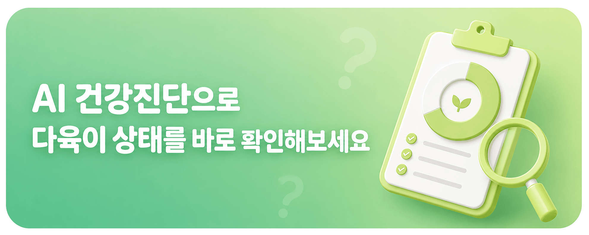 AI 건강진단으로 다육이 상태를 바로 확인해보세요